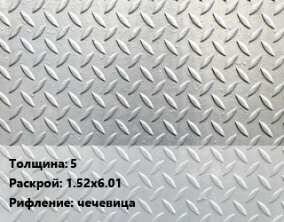 Лист рифленый 5 1.52х6.01 чечевица цена от 81000 Тг / т, где купить, условия доставки в Кызылорде и Кызылординской области